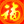 ´
:2019-10-10 10:51:39